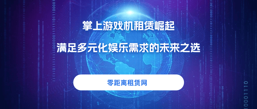 租赁崛起满足多元化娱乐需求的未来之选PP电子网站零距离租赁网：掌上游戏机(图3)